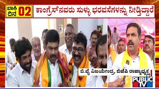 BY Vijayendra: ರಾಘವೇಂದ್ರ 3 ಲಕ್ಷ ಮತ ಅಂತರದಿಂದ ಗೆಲ್ತಾರೆ...! | Public TV