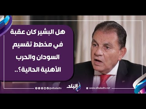 هل البشير كان عقبة في مخطط تقسيم السودان والحرب الأهلية الحالية اللواء حاتم باشات يجيب