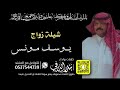 شيلة زواج يوسف مونس كلمات واداء بندر الذرفي