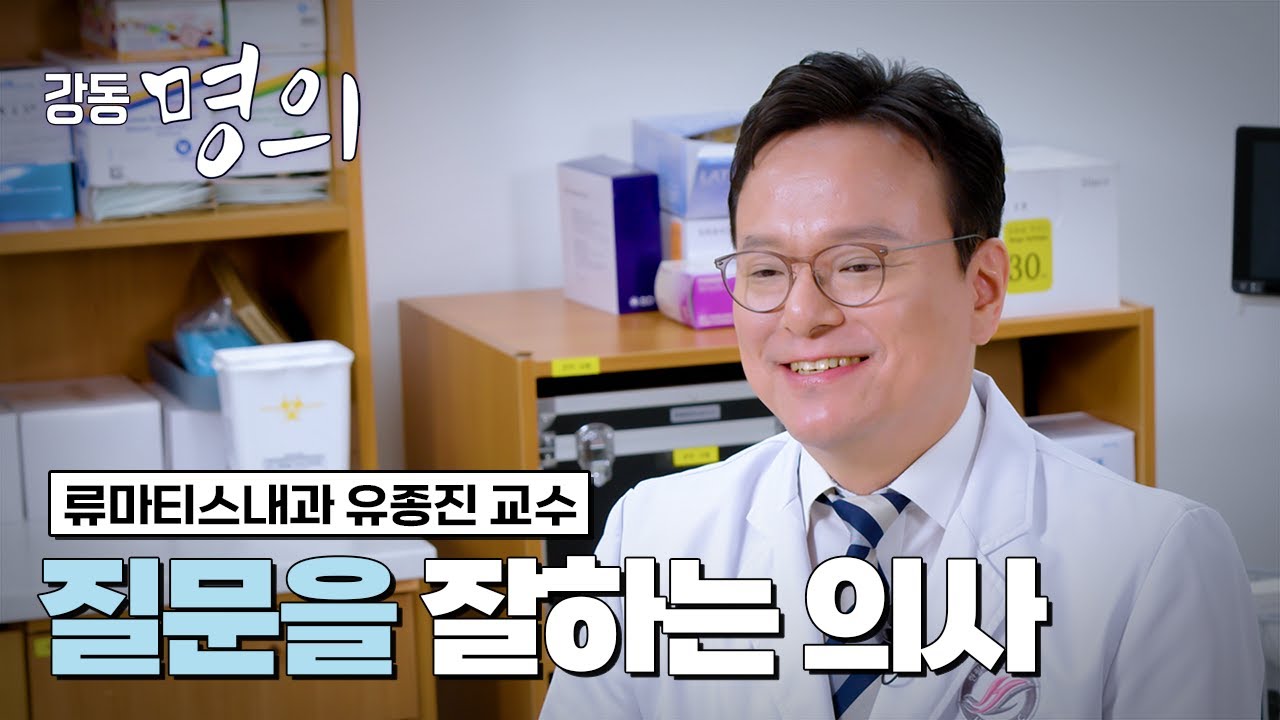 강동명의ㅣ질문을 잘하는 의사_류마티스내과 유종진
