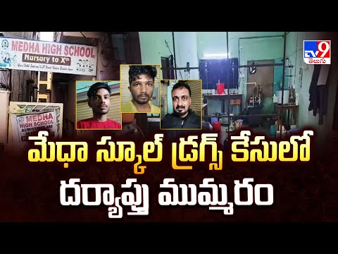 మేధా స్కూల్ డ్రగ్స్ కేసులో దర్యాప్తు ముమ్మరం - TV9 - TV9