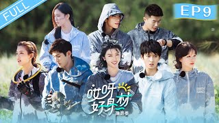 【FULL】《哎呀好身材3海浪季》第9期：全员挑战高空跳伞？地图拓展上演荒野求生 Wow! Nice Figure S3 EP9【欢迎订阅咪咕MiGu官方频道】 screenshot 5