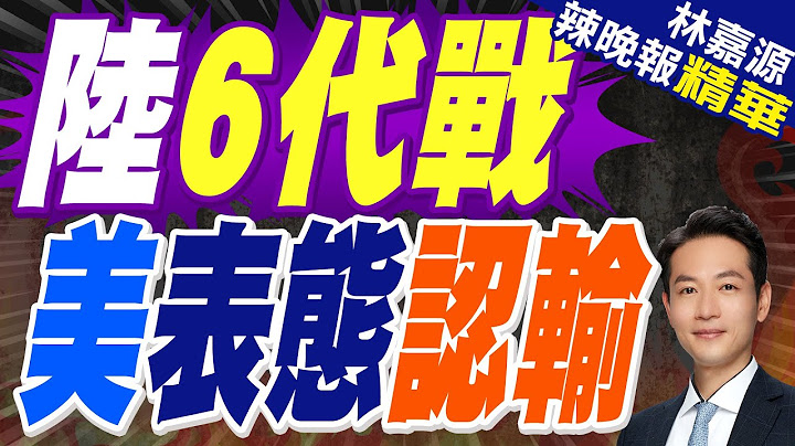 回應6代戰機 陸媒幫美軍翻譯:玩不起 | 陸6代戰 美表態認輸【林嘉源辣晚報】精華版@中天新聞CtiNews