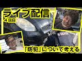 【悲報】カメラマン、ナンバープレート盗まれる。今こそ防犯について考えたい。みんなのご意見を伺いたい配信。