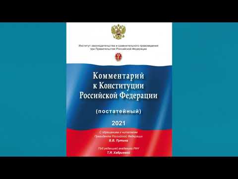 Комментарий к Конституции Российской Федерации (постатейный) (2021)