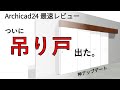 吊り戸がついに出た！【Archicad24新機能】