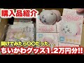 【事件発生】ちいかわマーケットで注文したもの開封したら、〇〇から爆音が鳴りました、、【ちいかわ】【ちいかわベビーグッズ】【購入品紹介】