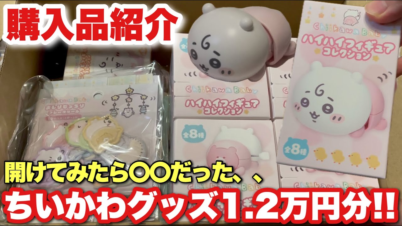 【事件発生】ちいかわマーケットで注文したもの開封したら、〇〇から爆音が鳴りました、、【ちいかわ】【ちいかわベビーグッズ】【購入品紹介】