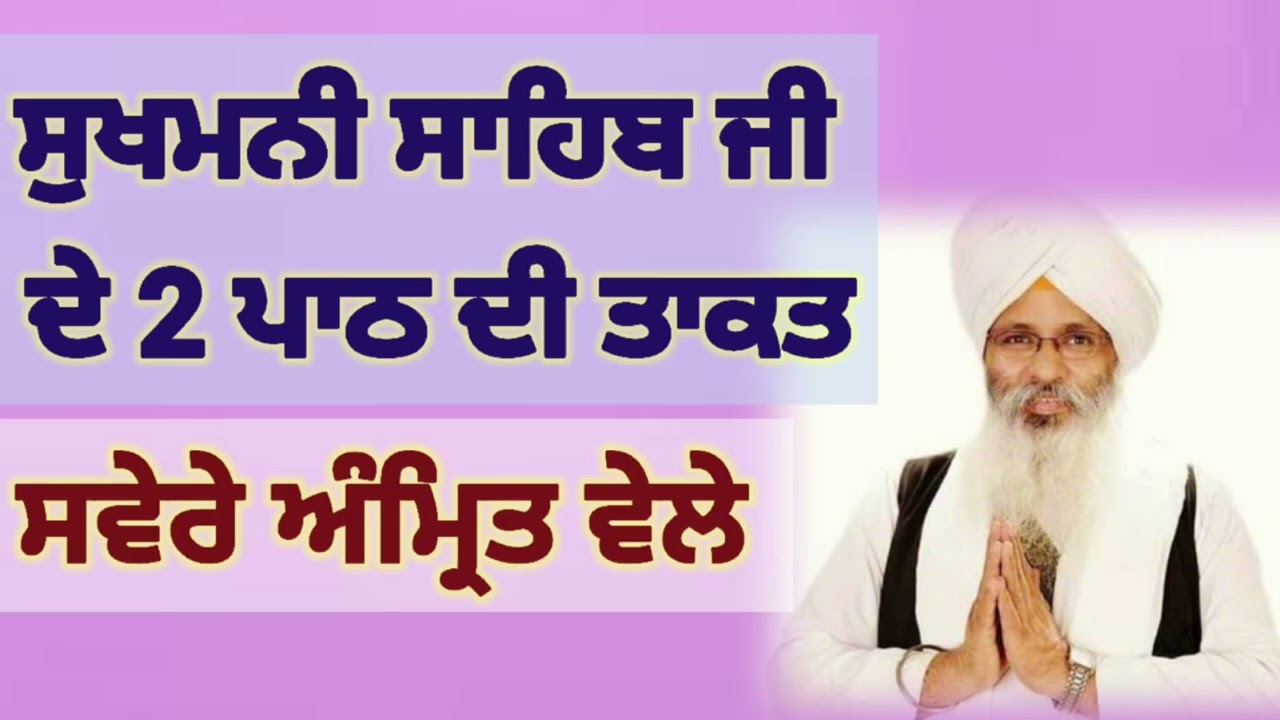 Sukhmani sahib ji de path di takat/Bhai Guriqbal Singh ji