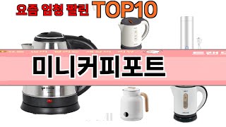 가장 많이 팔린 미니커피포트 추천 Top10!