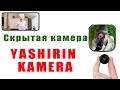 Секрет камера / Yashirin kamera