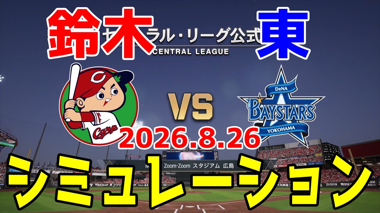 広島 vs 横浜DeNA ゲームシミュレーション 2026.8.26【2026年ペナント/プロスピ2026】【プロ野球スピリッツ2026】【スタメン予想】予告先発は鈴木vs東！！
