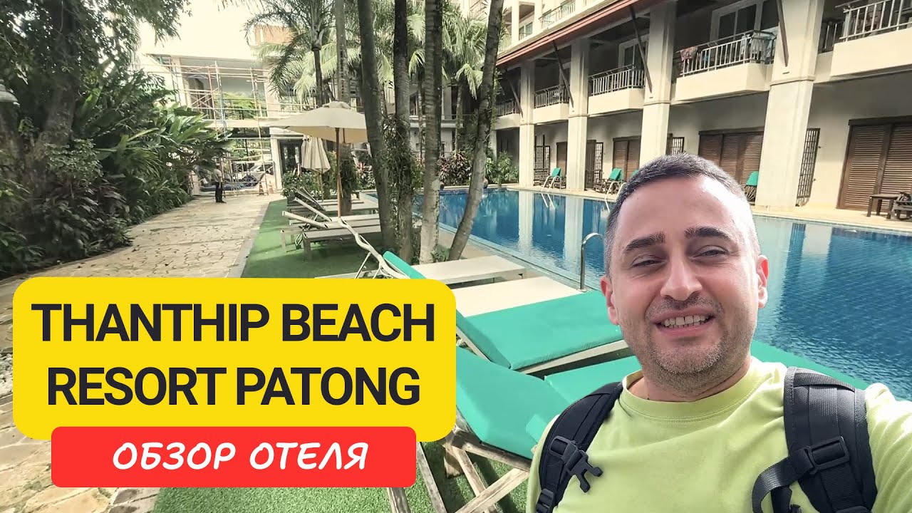 Обзор отеля Thanthip Beach Resort Patong - отель рядом с пляжем Показываю номера, бассейн и завтраки