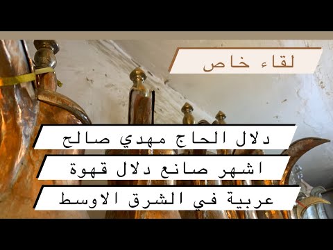 لقاء خاص مع ابن الحاج مهدي صالح أشهر صانع دلال قهوة في الشرق الاوسط