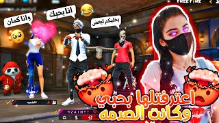 فري فاير | اقوى مقلب بصديقتي😂اعترفتلها اني بحبها🤣