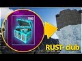 RUST - ЖИЗНЬ НА АЙСБЕРГЕ НА СЕРВЕРЕ RUST-CLUB HAPISISLAND!! ОТКРЫВАЕМ САМЫЙ ДОРОГОЙ КЕЙС В ИГРЕ!!