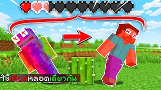 🔥โคตรแปลก! ถ้าต้องใช้ หลอดเลือดเดียวกัน!! โคตรอันตราย!😱 [Minecraft เกรียน]