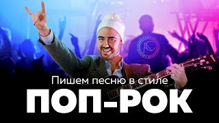 Пишем песню в стиле Поп-Рок