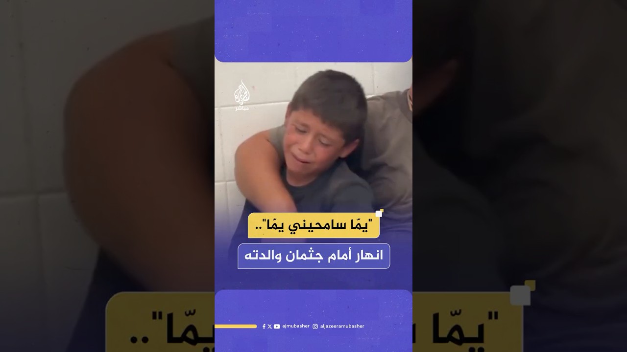 "يمّا سامحيني يمّا".. مشهد مؤلم لطفل من قطاع غزة يودع والدته