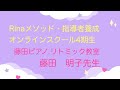 Rinaメソッド指導者養成オンラインスクール　卒業生の声　4期生　藤田明子先生
