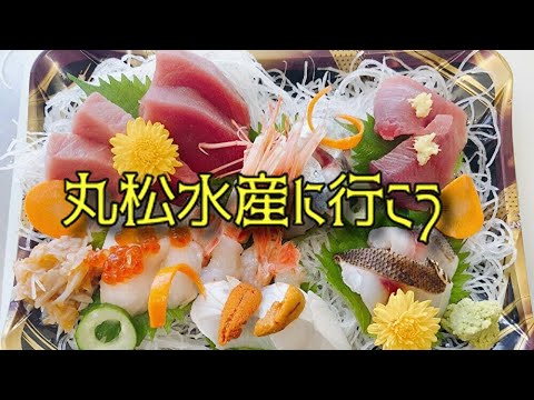下諏訪町 丸松水産に行こう Youtube