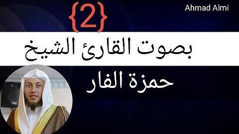 ما تيسر من سورة الكهف بأداء مميز (2) ]حمزة الفار