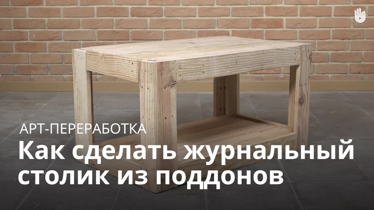 Как сделать журнальный столик из поддонов | Арт-переработка - YouTube