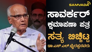 ಸಾವರ್ಕರ್ ಕ್ಷಮಾಪಣಾ ಪತ್ರ | ಸತ್ಯ ಬಿಚ್ಚಿಟ್ಟ ಡಾ.ಎಸ್.ಎಲ್.ಭೈರಪ್ಪನವರು