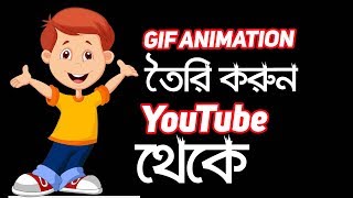 How to make a GIF animation on YouTube | Android | INTERNET STUDENTS