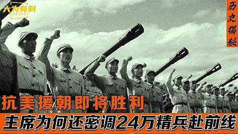 抗美援朝即將勝利，毛主席為何還密調24萬精兵赴朝？事後發現高明！#歷史揭秘 #歷史 - 天天要聞