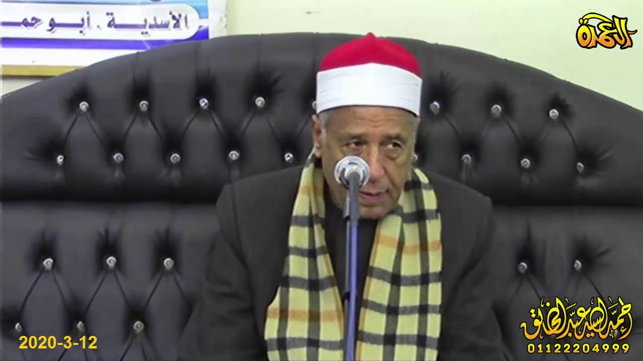 الشيخ محمدي بحيري عبدالفتاح - الختام - عزاء الحاج صلاح عبدالفتاح عرابي - العلاقمة - ههيا 12-3-2020