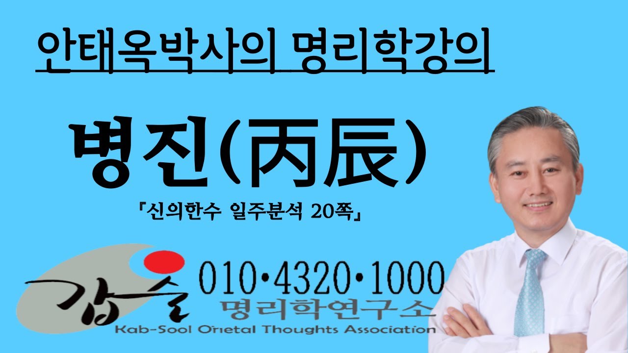 병진(丙辰)일주분석-(신의한수 일주분석20쪽)-갑술명리학- 010-4320-1000 안태옥박사의 사주팔자명강의