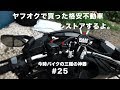 ヤフオクで買った格安不動車を直す＃25 [ETC,USB,RAM取り付け]