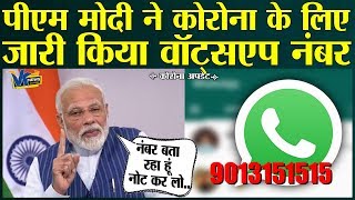 कोरोना से जुड़ी हर मदद वॉट्सएप पर इस नंबर से मिलेगी! PM Modi issued WhatsApp number