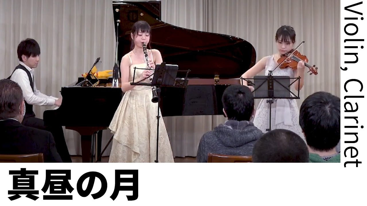 真昼の月（ヴァイオリン＋クラリネット） ☆高松亜衣さん、大野まりかさんコラボ