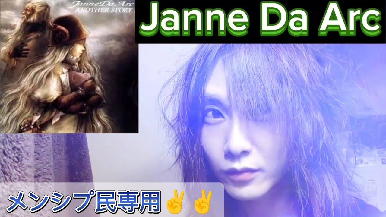 Janne Da Arc ヴァンパイア(歌ってみた、メンシプ民専用) YouTube