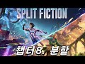 스플릿픽션 Split Fiction 챕터8 '분할' 라이브 (11.4 방송)