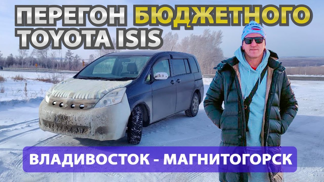 Перегон TOYOTA ISIS бюджетного, семейного авто из Владивостока в Магнитогорск