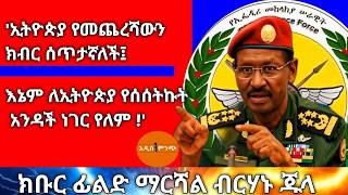 'ኢትዮጵያ የመጨረሻውን ክብር ሰጥታኛለች፤ እኔም ለኢትዮጵያ የሰሰትኩት አንዳች ነገር የለም !' ክቡር ፊልድ ማርሻል ብርሃኑ ጁላ