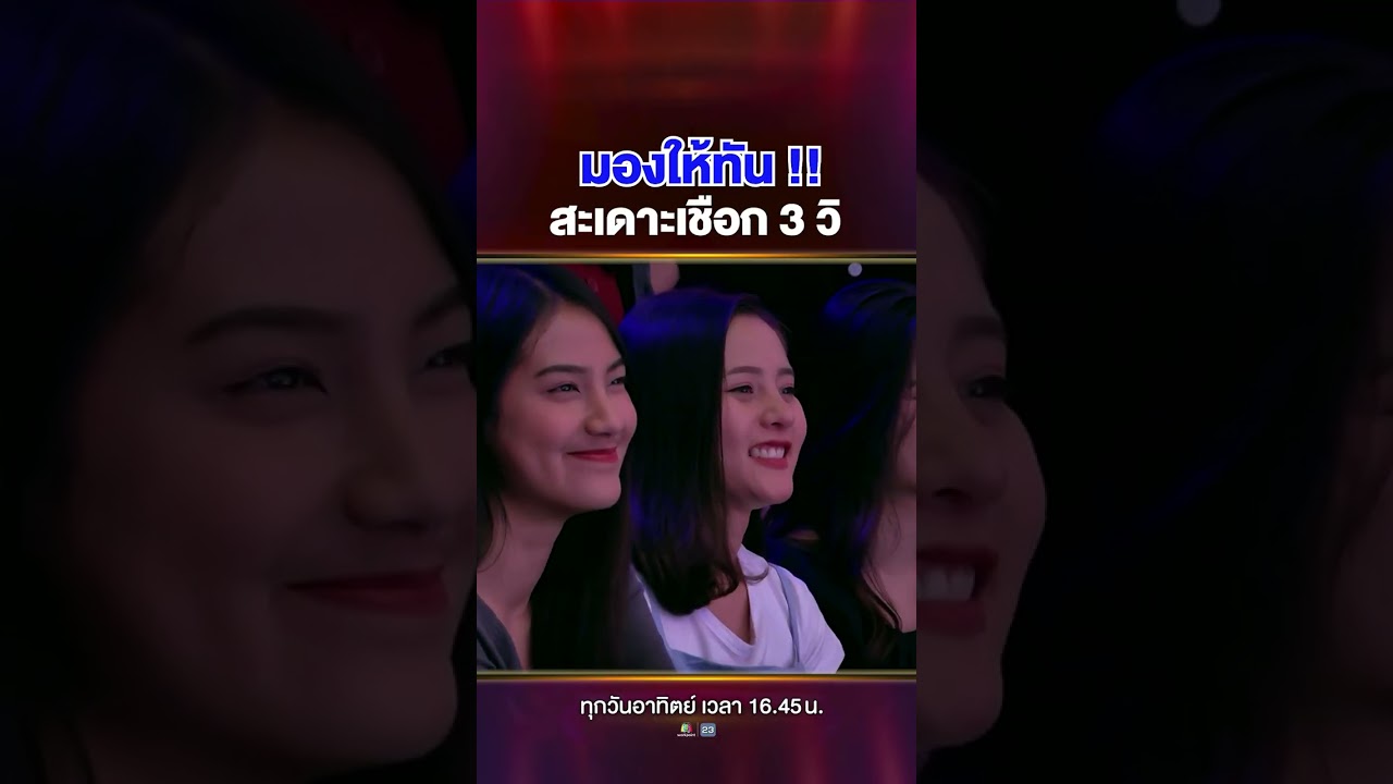 ทำได้ยังไง !? ห้ามกระพริบตาเด็ดขาด #ณฤทธิ์ สะดาะเชือกภายใน 3 วิ