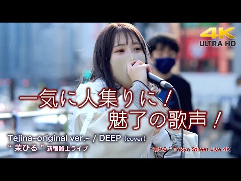 【 驚異の歌声！】一気に人集りに！魅了の歌声！　Tejina~original ver.~ / DEEP（cover） " 茉ひる（まひる）"  2022.4.2 新宿路上ライブ 4K映像
