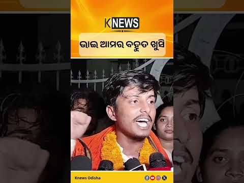 ଭାଇ ଆମର ବହୁତ ଖୁସି #knewsodisha