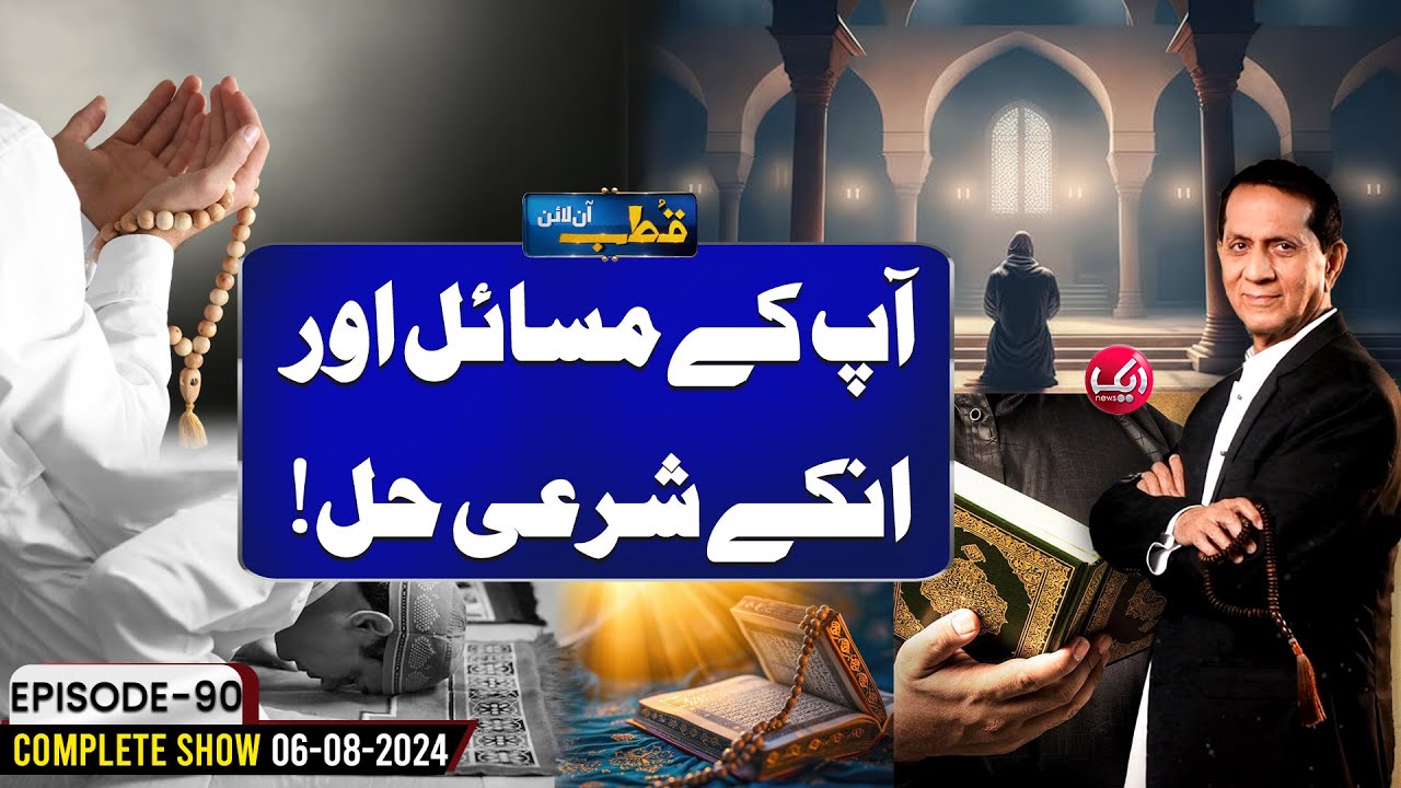 Apkay Masail Ka Sharai Hal | Qutb Online Full Episode 90 | 06 Aug 2024 | Aik News
