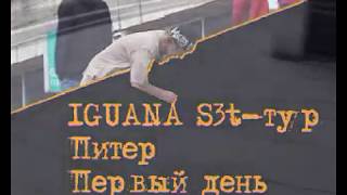 Iguana - S3T Tour   Piter 2003