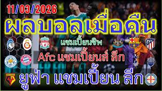 ผลบอลเมื่อคืน/ยูฟ่า แชมเปียนส์ ลีก/เอเอฟซี แชมเปี้ยนส์ ลีก/แชมเปียนชิพ อังกฤษ/11/3/2026 screenshot 1