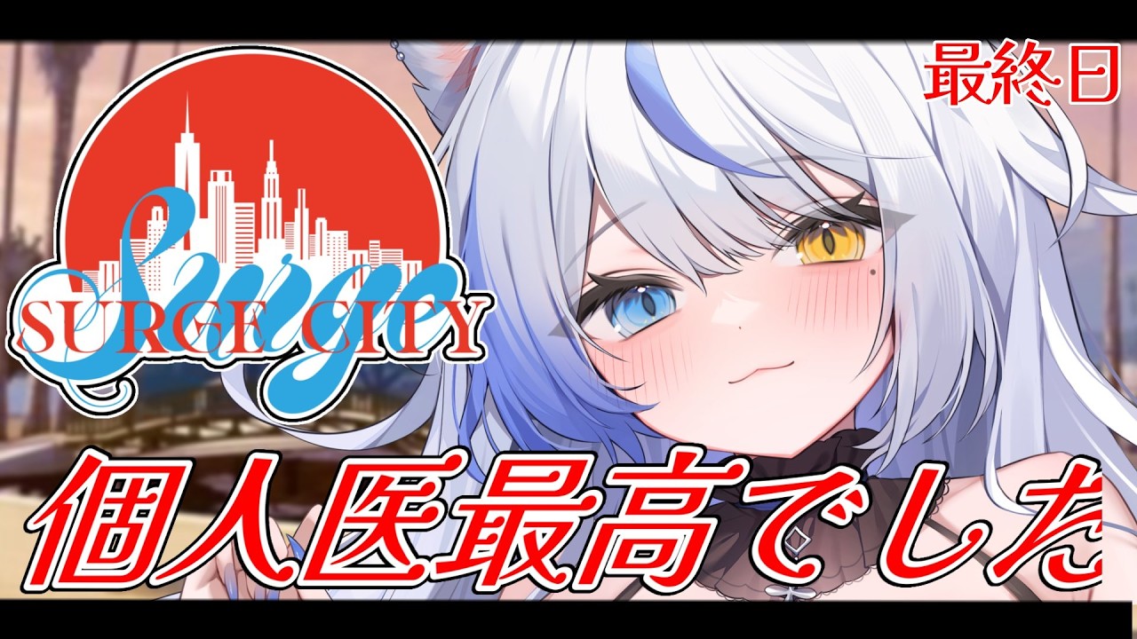 【#SURGECity /個人医】最終日✧最後くらい思いっきり楽しもう！【 ルルベル / VTuber】