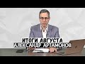 Итоги августа. Александр Артамонов