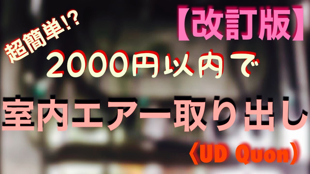 【大型トラック】超便利！！室内エアー取り出し〈改訂版〉