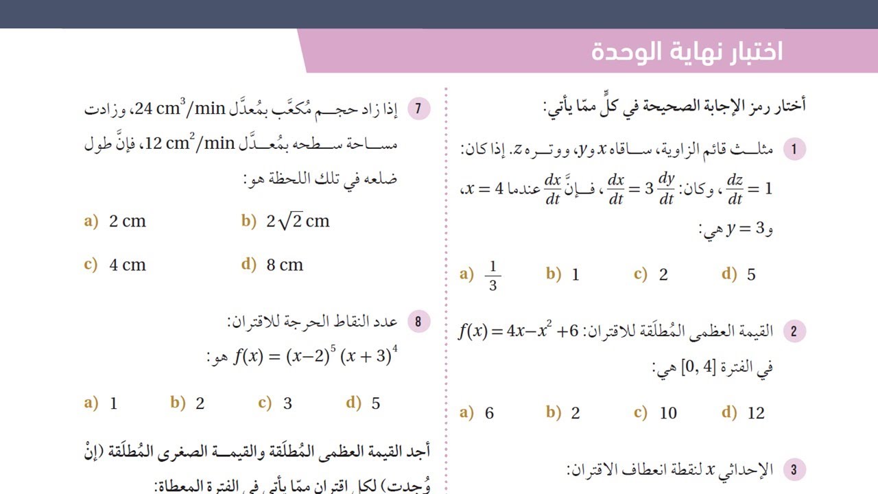 30 اختبار نهاية الوحدة الثانية ( تطبيقات التفاضل )