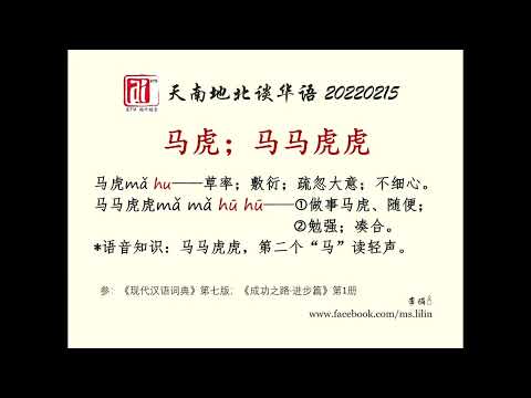 马虎；马马虎虎。爱FM《天南地北谈华语》20220215